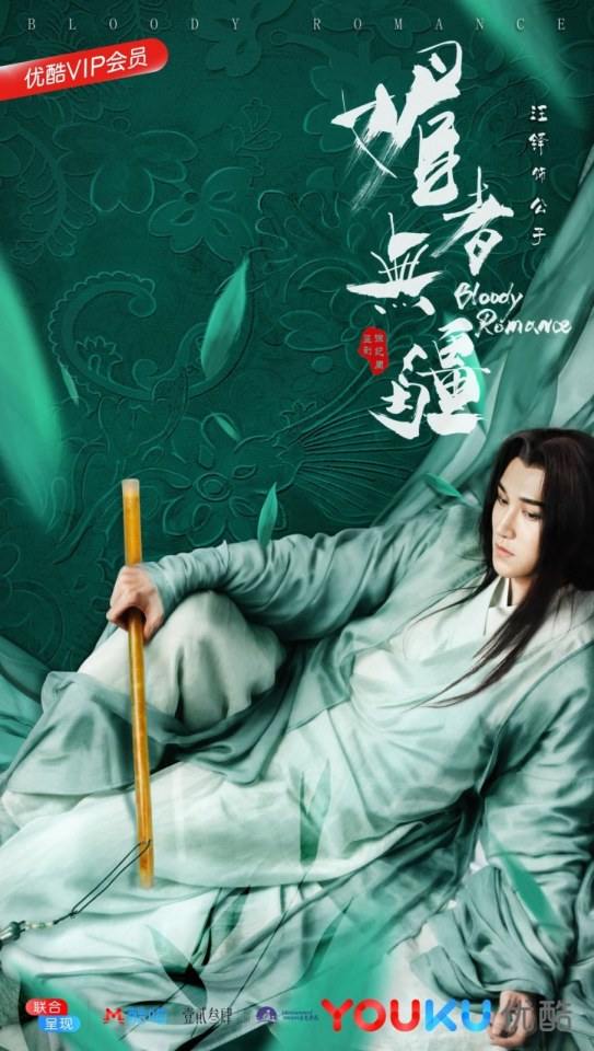 ละคร เลือดรัก คมกระบี่ Bloody Romance 《媚者无疆》 2018 2