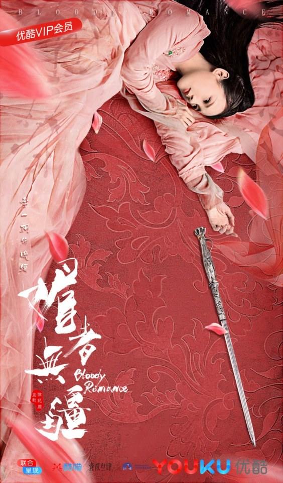 ละคร เลือดรัก คมกระบี่ Bloody Romance 《媚者无疆》 2018 2