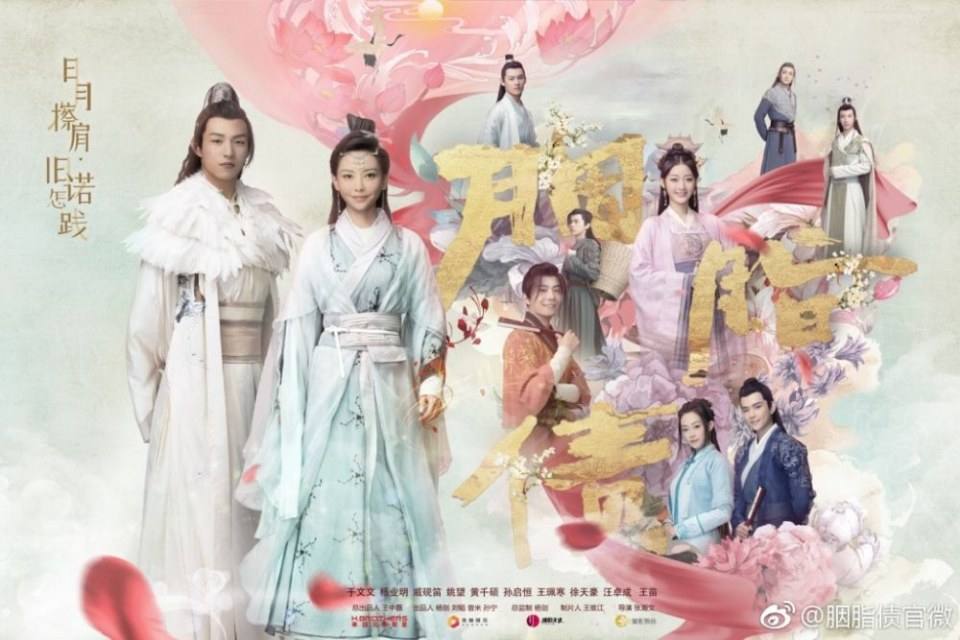 ละคร Lost Promise 《胭脂债》 2018
