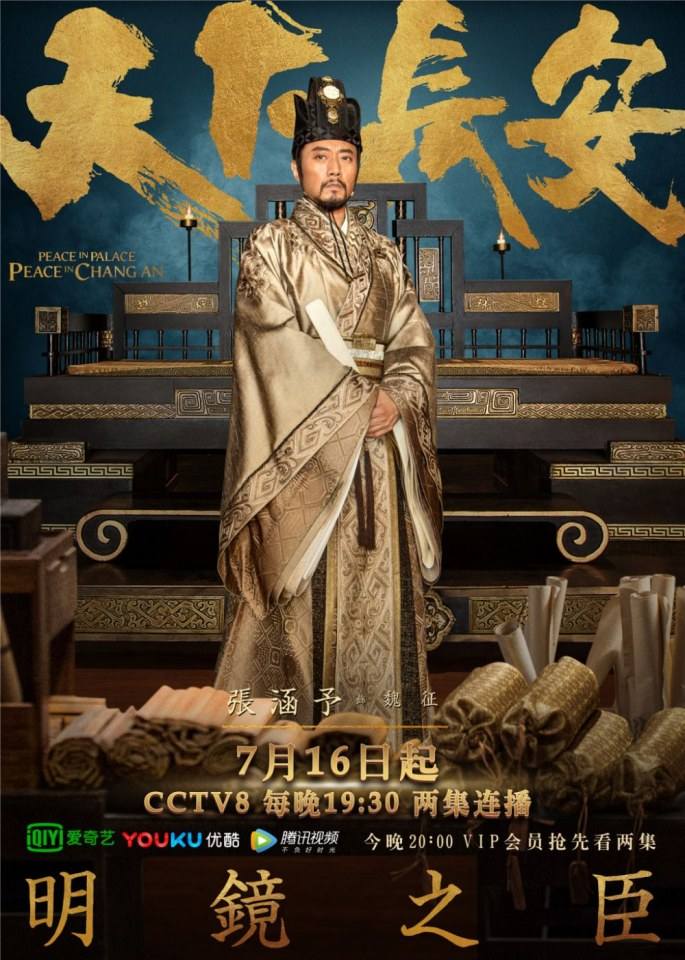 ละคร Peace In Palace Peace In Chang An 《天下长安》 2017