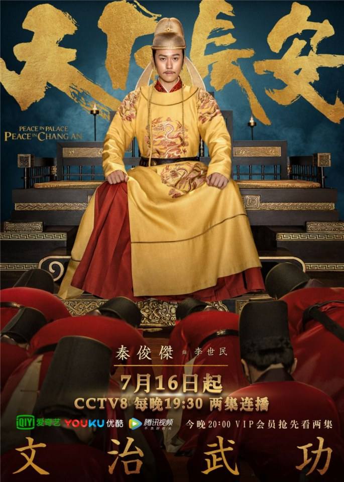 ละคร Peace In Palace Peace In Chang An 《天下长安》 2017