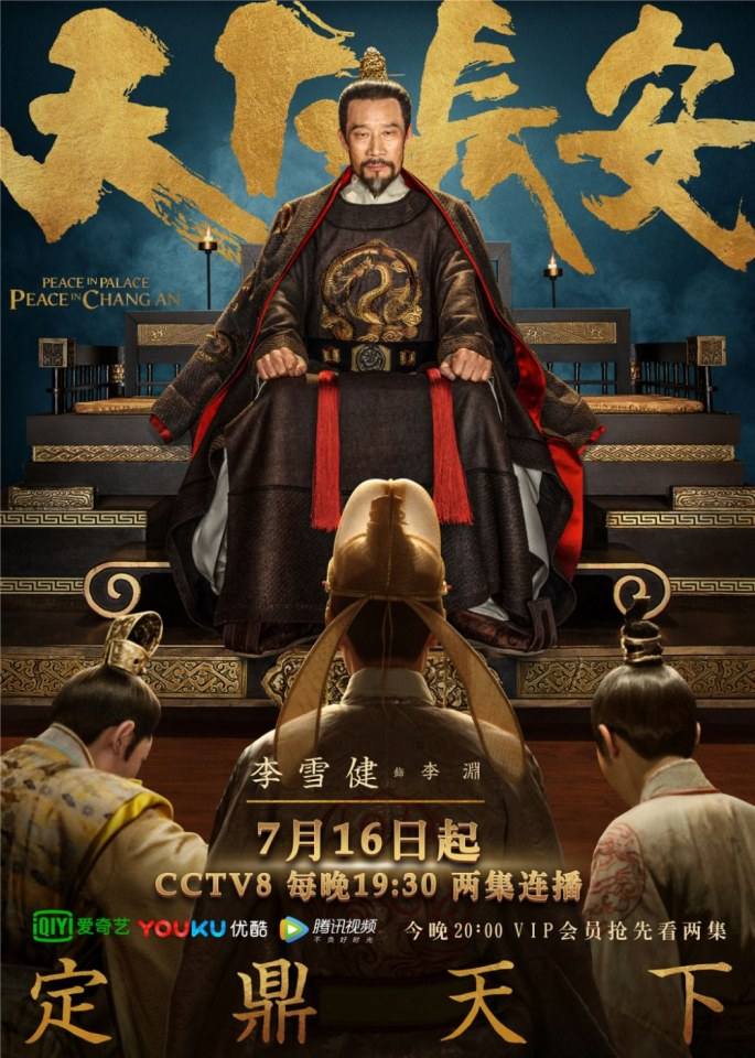 ละคร Peace In Palace Peace In Chang An 《天下长安》 2017