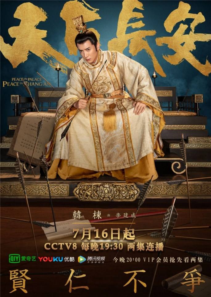 ละคร Peace In Palace Peace In Chang An 《天下长安》 2017