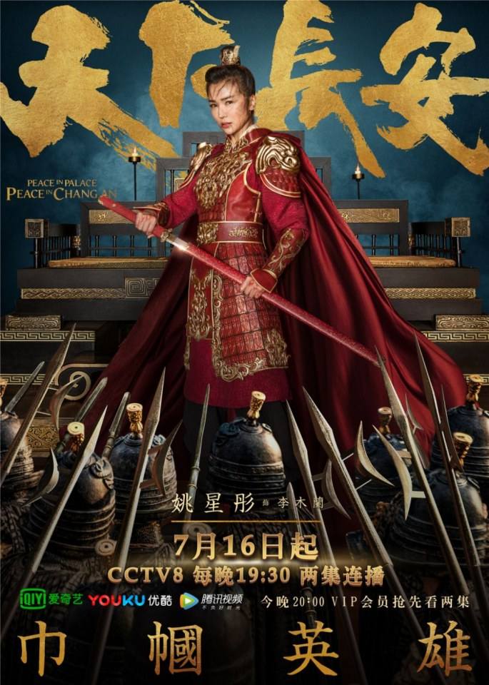 ละคร Peace In Palace Peace In Chang An 《天下长安》 2017