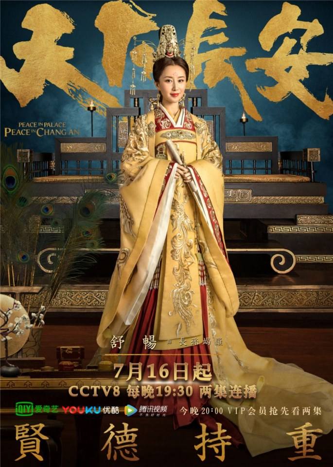ละคร Peace In Palace Peace In Chang An 《天下长安》 2017