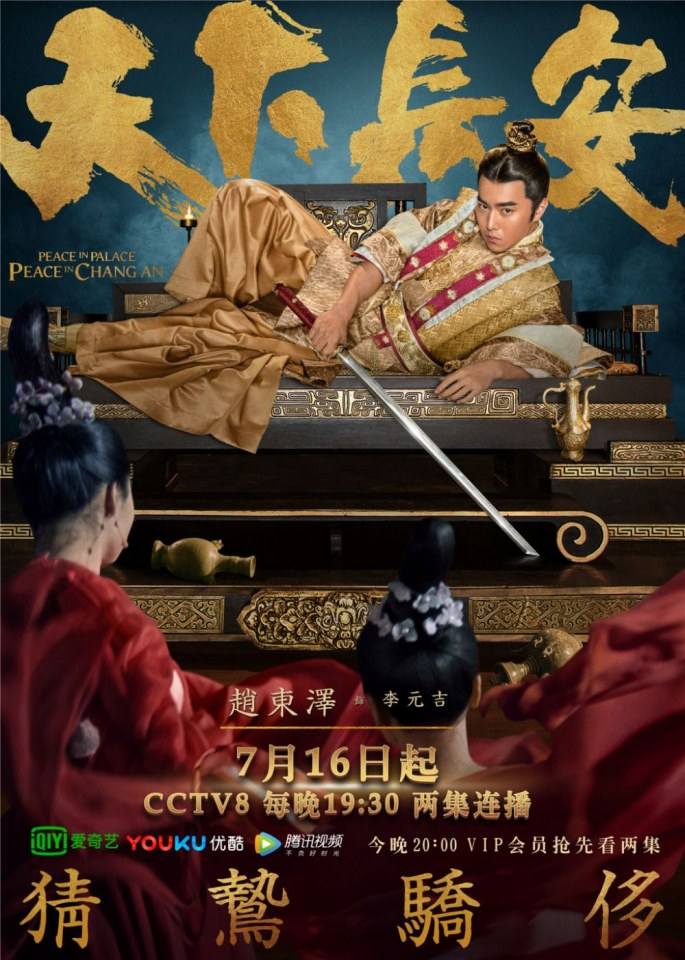 ละคร Peace In Palace Peace In Chang An 《天下长安》 2017