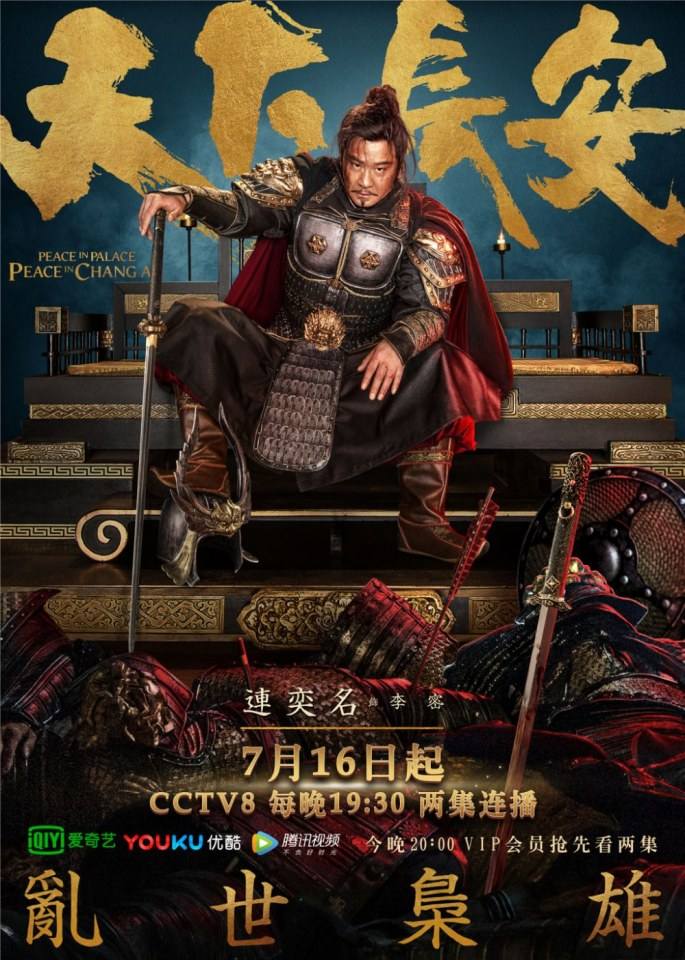 ละคร Peace In Palace Peace In Chang An 《天下长安》 2017