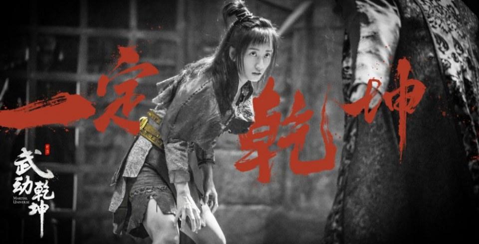 ละคร MARTIAL UNIVERSE《武动乾坤》 2016 3