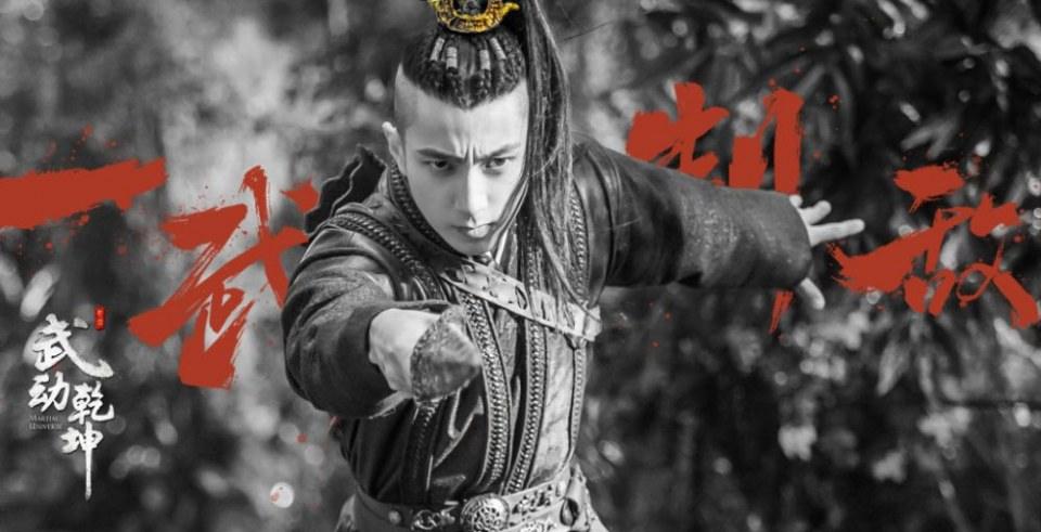 ละคร MARTIAL UNIVERSE《武动乾坤》 2016 3