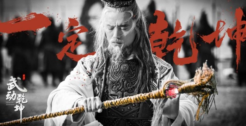 ละคร MARTIAL UNIVERSE《武动乾坤》 2016 3