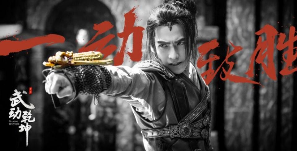 ละคร MARTIAL UNIVERSE《武动乾坤》 2016 3