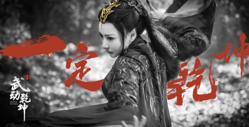 ละคร MARTIAL UNIVERSE《武动乾坤》 2016 3