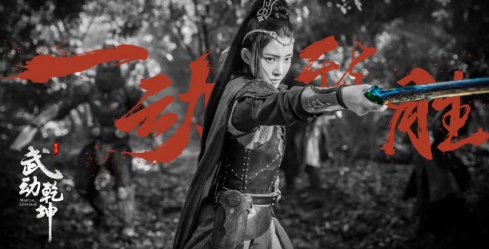 ละคร MARTIAL UNIVERSE《武动乾坤》 2016 3