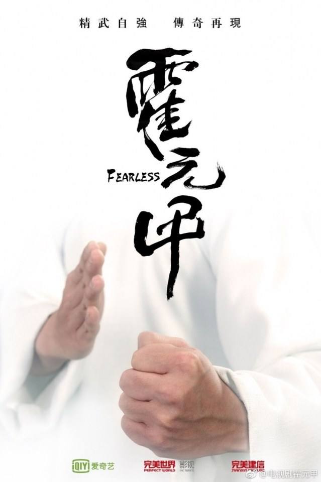 ละคร FEARLESS 《霍元甲》 2018