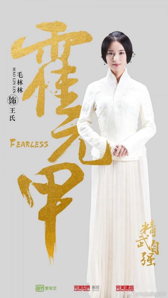 ละคร FEARLESS 《霍元甲》 2018