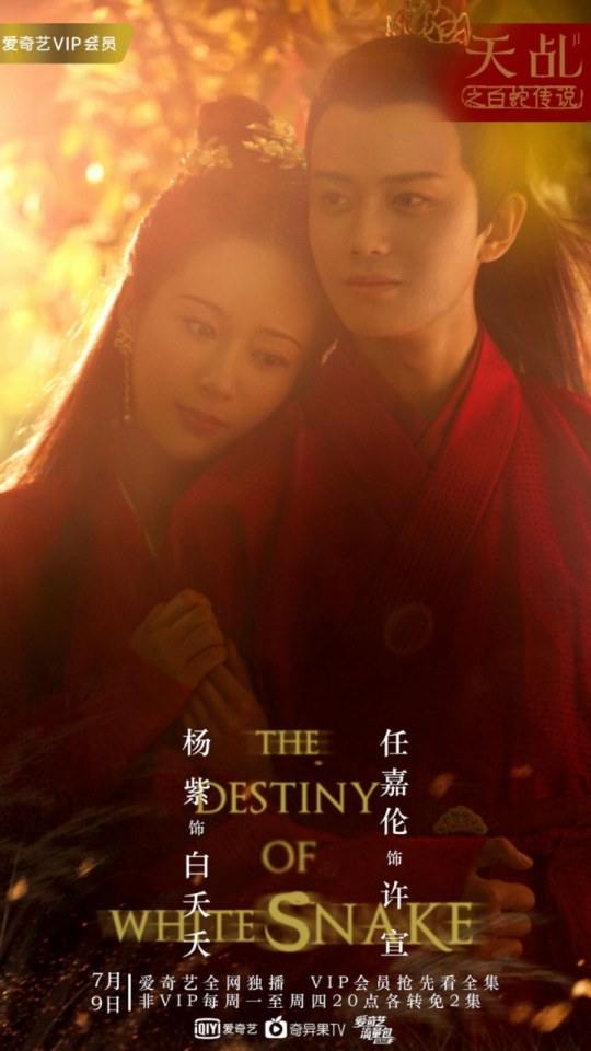 ละคร ลิขิตรัก นางงูขาว 2017 เวอร์ชั่น หยางสื่อ The Destiny Of White Snake 《天乩之白蛇传说》 2017 1