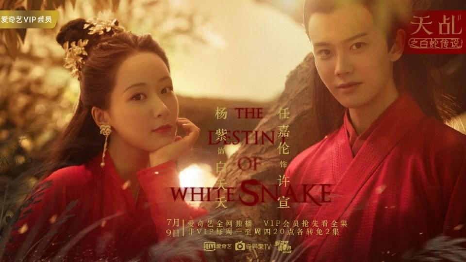ละคร ลิขิตรัก นางงูขาว 2017 เวอร์ชั่น หยางสื่อ The Destiny Of White Snake 《天乩之白蛇传说》 2017 1