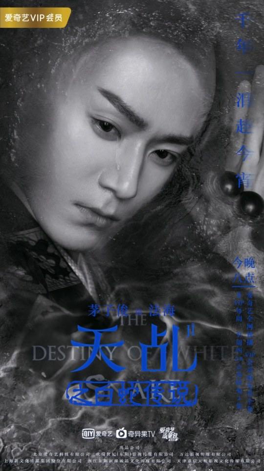 ละคร ลิขิตรัก นางงูขาว 2017 เวอร์ชั่น หยางสื่อ The Destiny Of White Snake 《天乩之白蛇传说》 2017 1