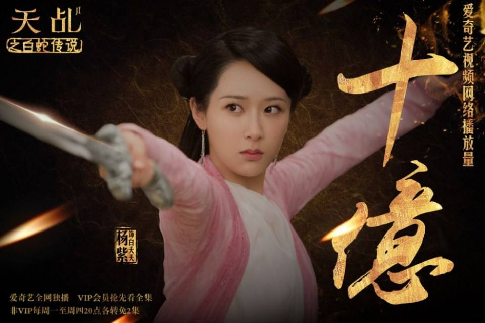 ละคร ลิขิตรัก นางงูขาว 2017 เวอร์ชั่น หยางสื่อ The Destiny Of White Snake 《天乩之白蛇传说》 2017 1