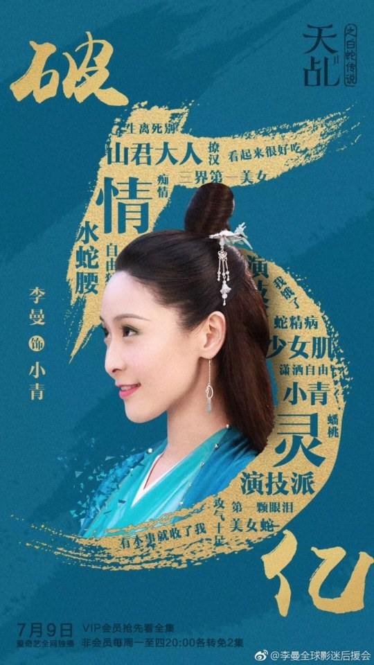 ละคร ลิขิตรัก นางงูขาว 2017 เวอร์ชั่น หยางสื่อ The Destiny Of White Snake 《天乩之白蛇传说》 2017 1