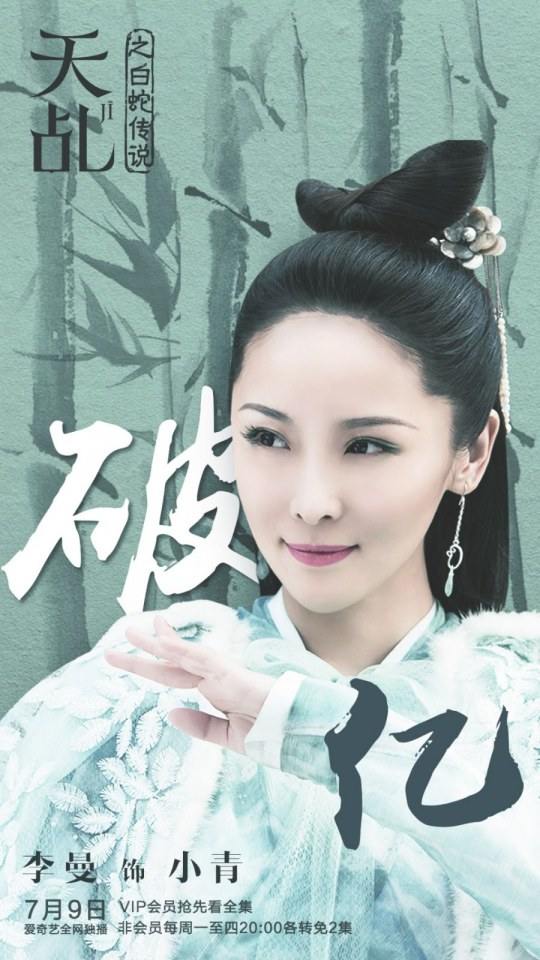ละคร ลิขิตรัก นางงูขาว 2017 เวอร์ชั่น หยางสื่อ The Destiny Of White Snake 《天乩之白蛇传说》 2017 1
