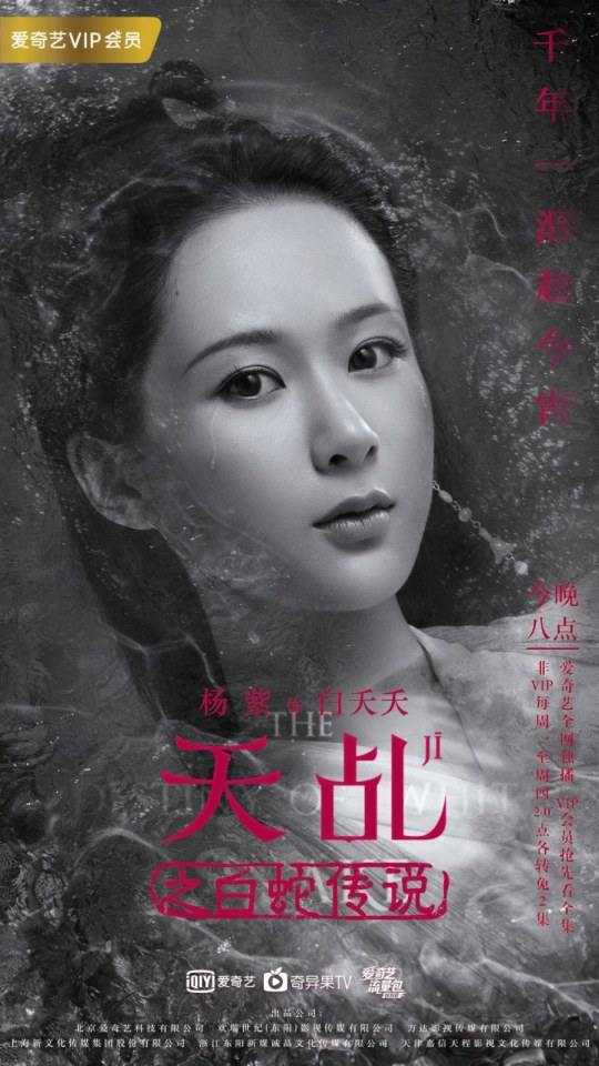 ละคร ลิขิตรัก นางงูขาว 2017 เวอร์ชั่น หยางสื่อ The Destiny Of White Snake 《天乩之白蛇传说》 2017 2