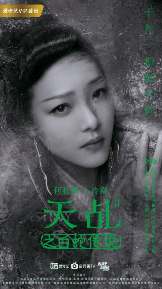 ละคร ลิขิตรัก นางงูขาว 2017 เวอร์ชั่น หยางสื่อ The Destiny Of White Snake 《天乩之白蛇传说》 2017 2