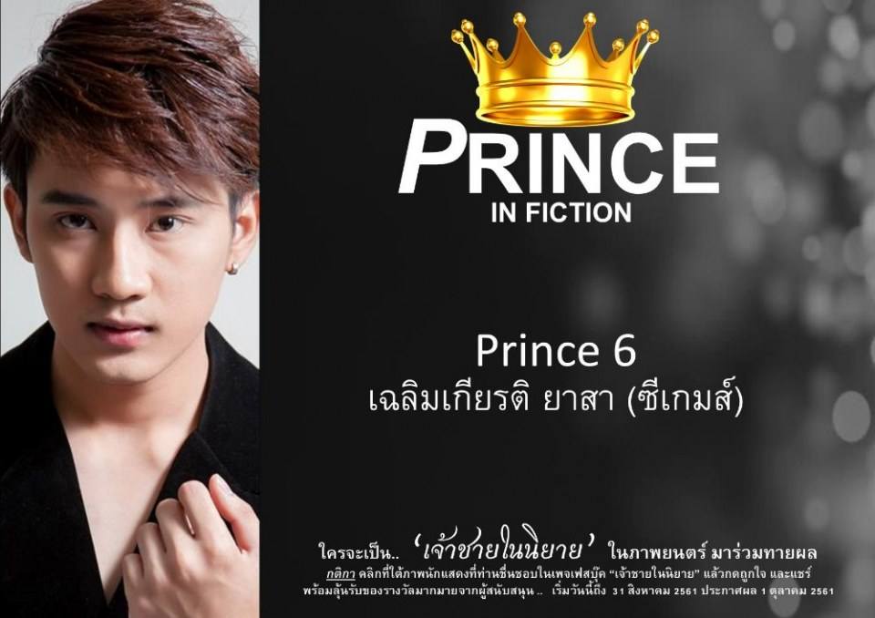 เจ้าชายในนิยาย
