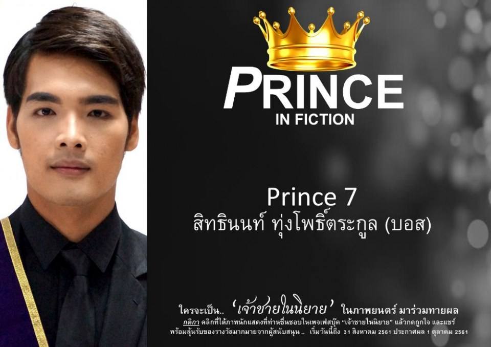เจ้าชายในนิยาย