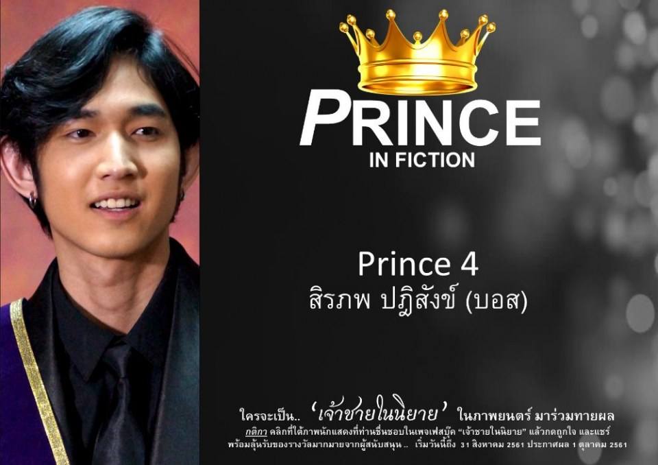 เจ้าชายในนิยาย