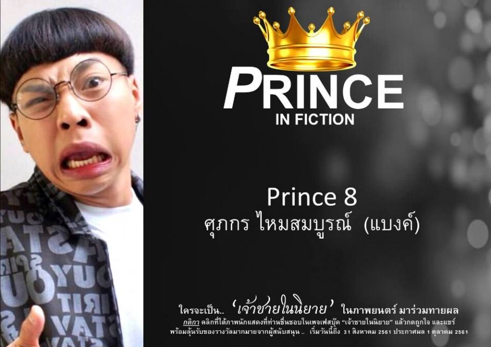 เจ้าชายในนิยาย