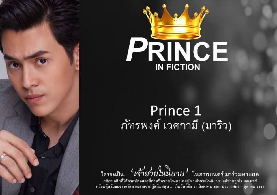 เจ้าชายในนิยาย