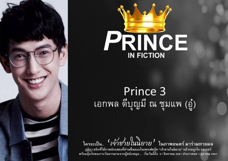 เจ้าชายในนิยาย