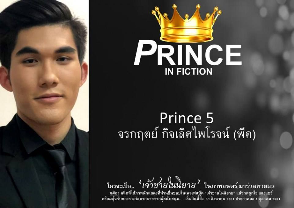 เจ้าชายในนิยาย
