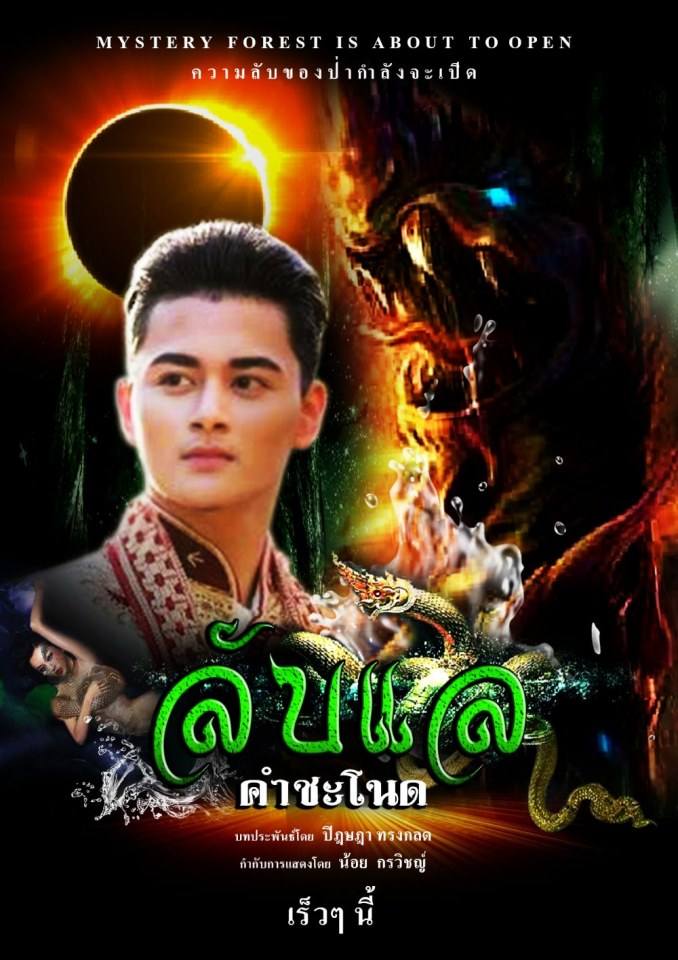 อธิเบศร์ ธรรมดี (คัตเตอร์) ขึ้นแท่นพระเอก "ลับแลคำชะโนด"