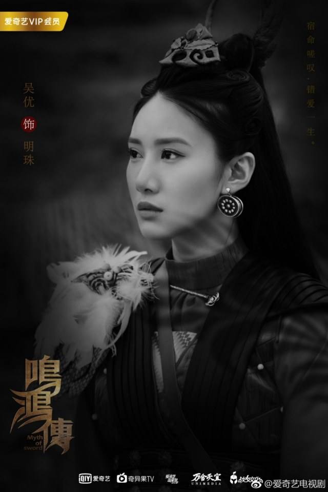 ละคร Myth Of Sword 《鸣鸿传》 2017 2