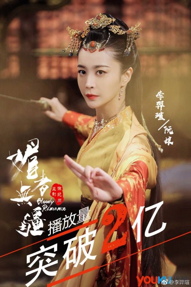 ละคร เลือดรัก คมกระบี่ Bloody Romance 《媚者无疆》 2018 3