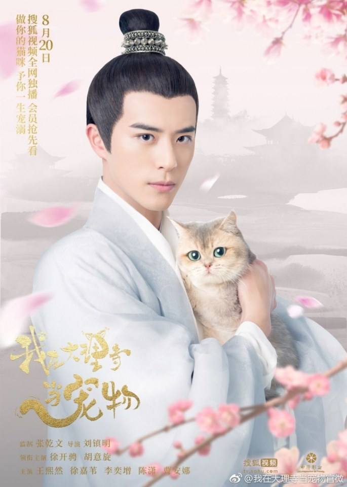 ละคร WO ZAI DA LI SI DANG CHONG WU 《我在大理寺当宠物》 2018