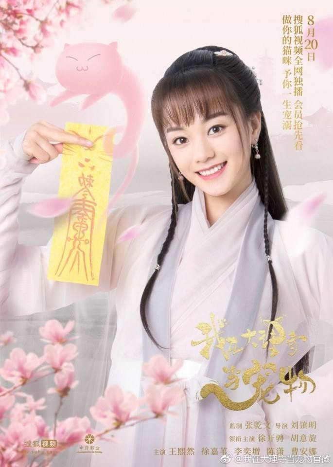 ละคร WO ZAI DA LI SI DANG CHONG WU 《我在大理寺当宠物》 2018