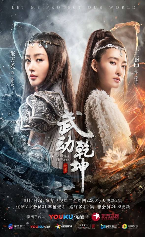 ละคร MARTIAL UNIVERSE《武动乾坤》 2016 2