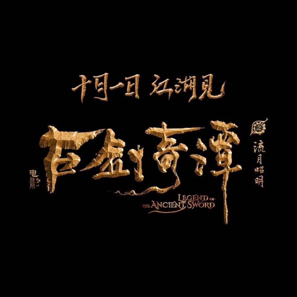 ภาพยนตร์ มหัศจรรย์กระบี่เจ้าพิภพ Legend Of The Ancient Swords 《古剑奇谭之流月昭明》 2018