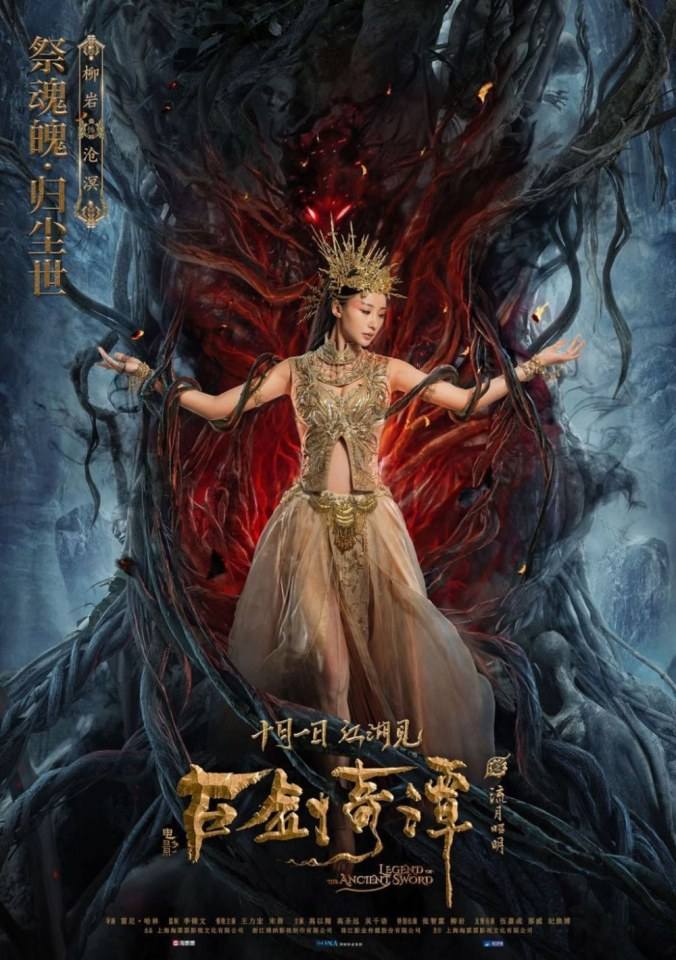 ภาพยนตร์ มหัศจรรย์กระบี่เจ้าพิภพ Legend Of The Ancient Swords 《古剑奇谭之流月昭明》 2018