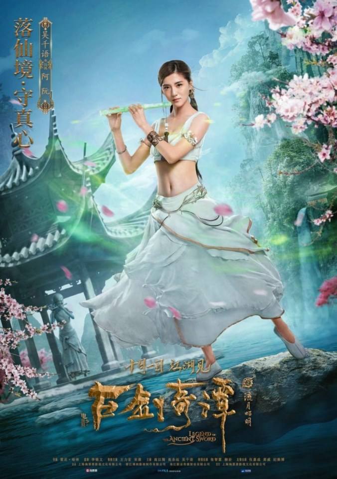 ภาพยนตร์ มหัศจรรย์กระบี่เจ้าพิภพ Legend Of The Ancient Swords 《古剑奇谭之流月昭明》 2018