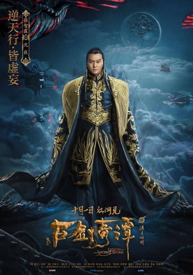 ภาพยนตร์ มหัศจรรย์กระบี่เจ้าพิภพ Legend Of The Ancient Swords 《古剑奇谭之流月昭明》 2018