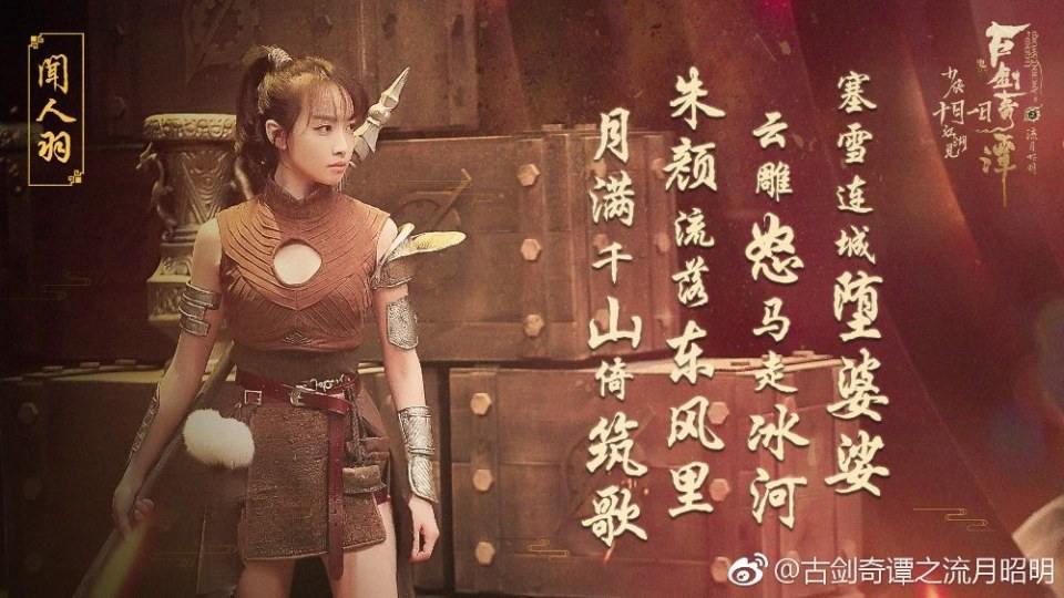 ภาพยนตร์ มหัศจรรย์กระบี่เจ้าพิภพ Legend Of The Ancient Swords 《古剑奇谭之流月昭明》 2018