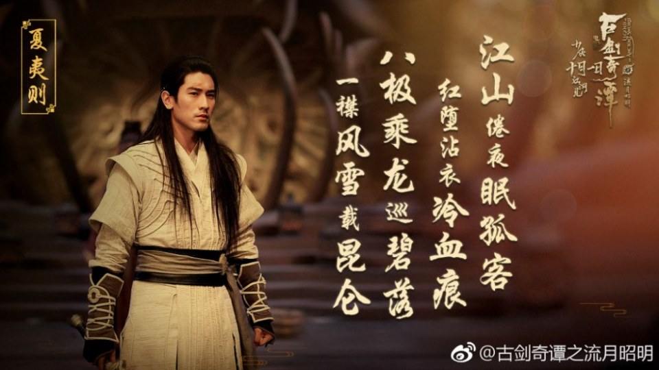 ภาพยนตร์ มหัศจรรย์กระบี่เจ้าพิภพ Legend Of The Ancient Swords 《古剑奇谭之流月昭明》 2018