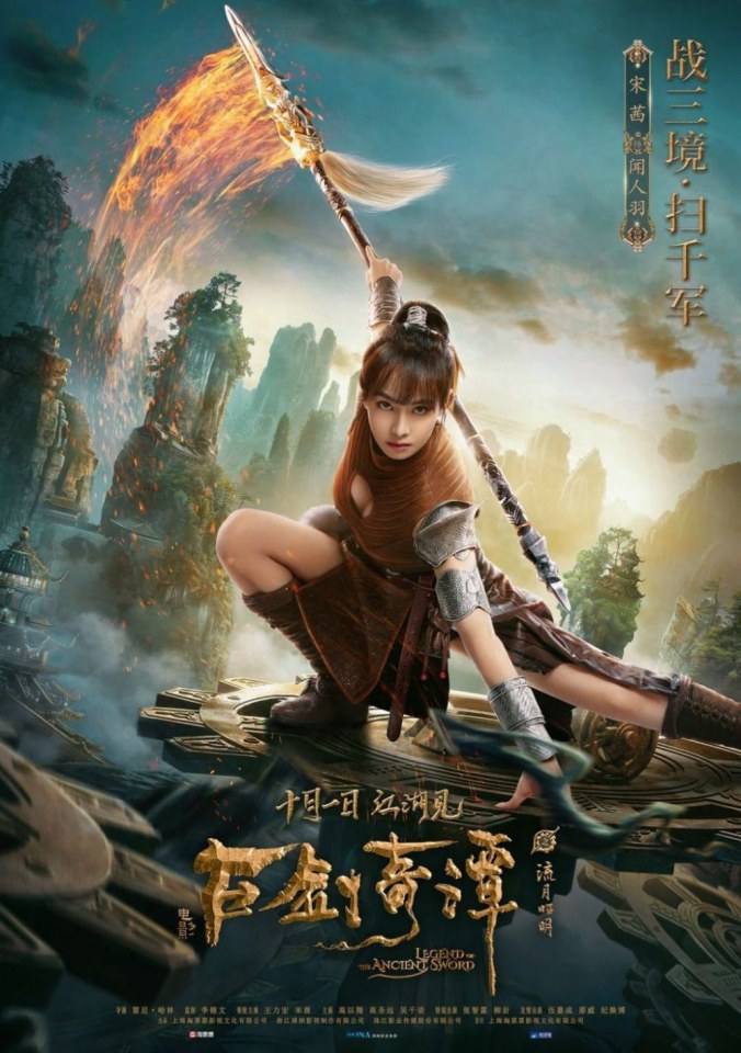 ภาพยนตร์ มหัศจรรย์กระบี่เจ้าพิภพ Legend Of The Ancient Swords 《古剑奇谭之流月昭明》 2018