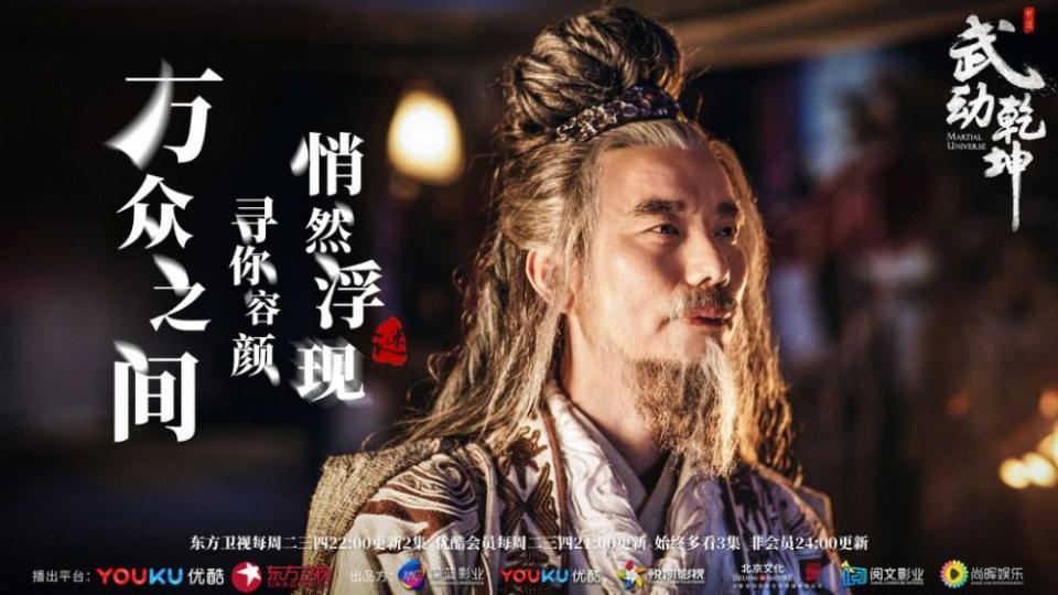 ละคร MARTIAL UNIVERSE《武动乾坤》 2016 3