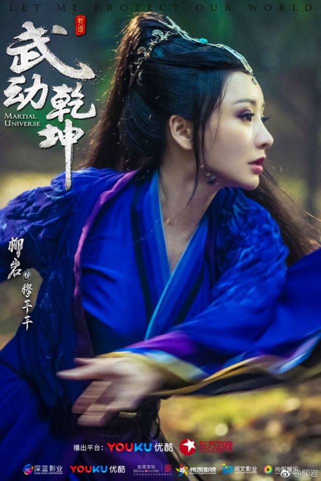 ละคร MARTIAL UNIVERSE《武动乾坤》 2016 3