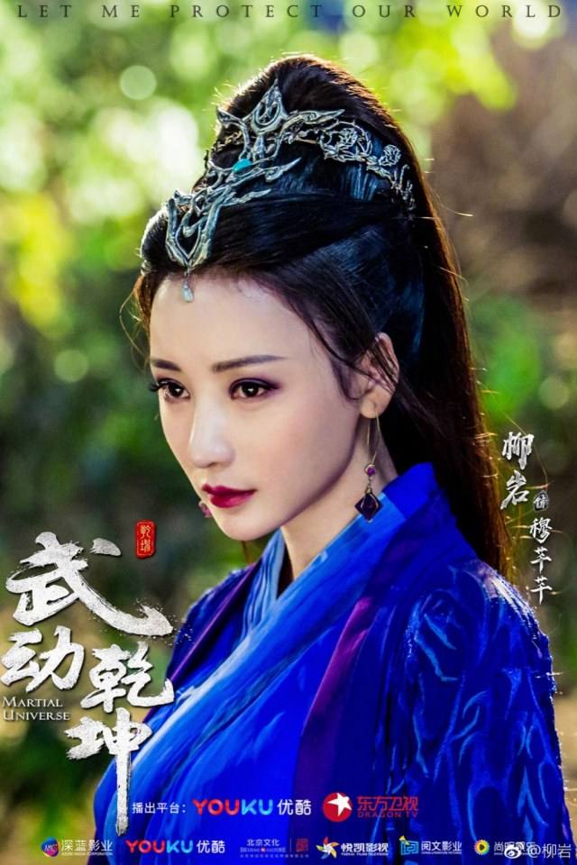 ละคร MARTIAL UNIVERSE《武动乾坤》 2016 3